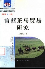 官营茶马贸易研究