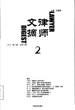 律师文摘 2004 第2辑 总第10辑
