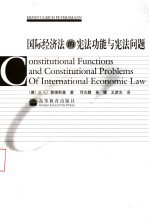 国际经济法的宪法功能与宪法问题