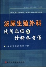 泌尿生殖外科使用数据及诊断参考值