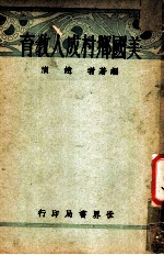 美国乡村成人教育