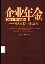 企业年金 模式探索与国际比较