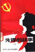 先锋的故事 上
