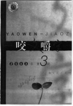 咬文嚼字 2003年 第3期