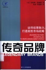 传奇品牌 诠释叙事魅力,打造致胜市场战略
