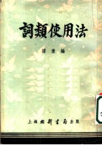 词类使用法
