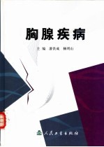 胸腺疾病