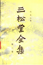 三松堂全集 第3卷 中国哲学史 下
