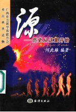 源 历史从这里开始