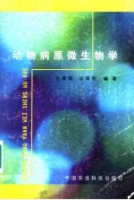 动物病原微生物学