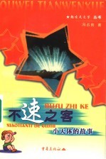 不速之客 小天体的故事