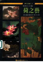 荷之艺 第2版