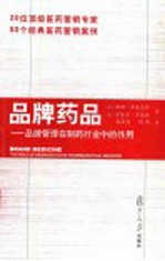 品牌药品 品牌管理在制药行业中的作用