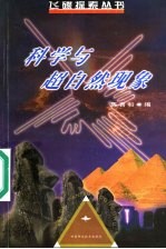 科学与超自然现象
