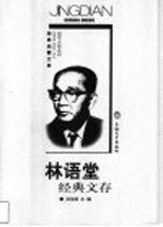 林语堂经典文存