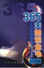 365天知识全书 3月卷