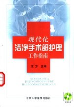 现代化洁净手术部护理工作指南