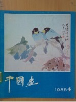 中国画 第4期 总第38期
