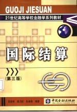国际结算 第3版