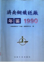 济南钢铁总厂年鉴 1990