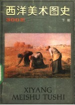 西洋美术图史 下