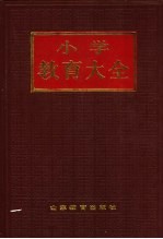 小学教育大全
