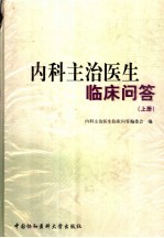内科主治医生临床问答 上