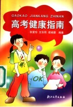 高考健康指南