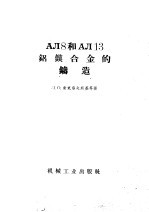 AJI8和AJI13铝镁合金的铸造