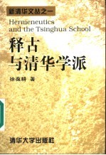 释古与清华学派
