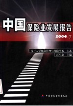 中国保险业发展报告 2004年