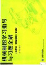 机械制图学习指导与习题全解 高教社《机械制图》第4版