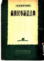 苏俄民事诉讼法典