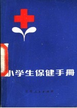 小学生保健手册