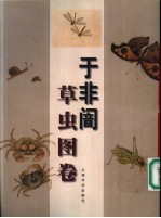于非訚草虫图卷