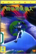 跨世纪机器人