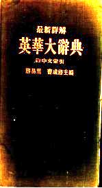 最新详解 英华大辞典