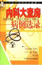 内科大查房 病例选录