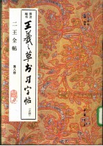 二王全贴 王羲之草书习字帖 4 第8册