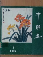 中国画 第3期 总第41期