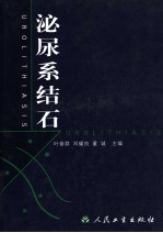 泌尿系结石