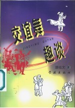 交谊舞趣谈