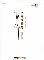 张炜中短篇小说年编 秋雨洗葡萄 1980-1983 珍藏版