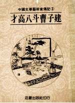 中国文学艺术家传记 第3册 才高八斗曹子建