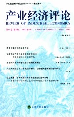 中文社会科学引文索引 CSSCI来源集刊 产业经济评论 第11卷 第2辑 2012年6月