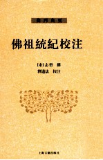 佛祖统纪校注 上