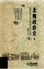 北魏政治史 7