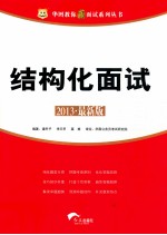 2013华图教你赢面试系列丛书 结构化面试 最新版
