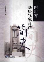 四川省基层气象台站简史