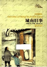 城南旧事 双语插图本